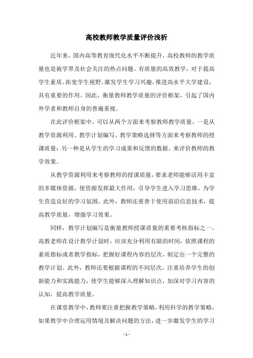 高校教师教学质量评价浅析