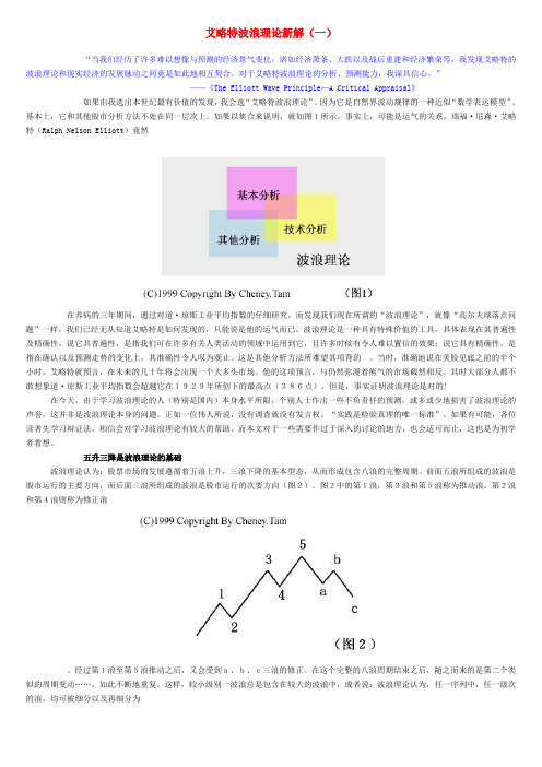 艾略特波浪理论新解