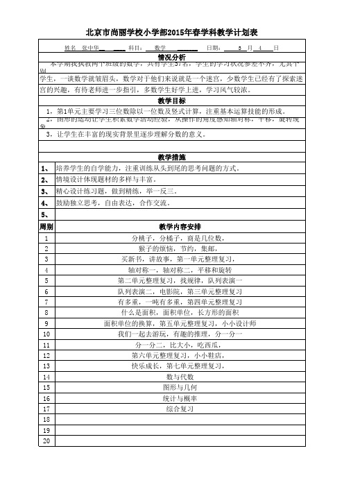 北师大版三年级数学下册教学计划