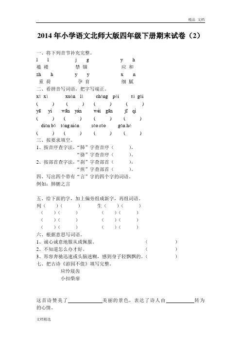 四年级下语文期末模拟试卷(2)-加油站-13-14北师大版(无答案)