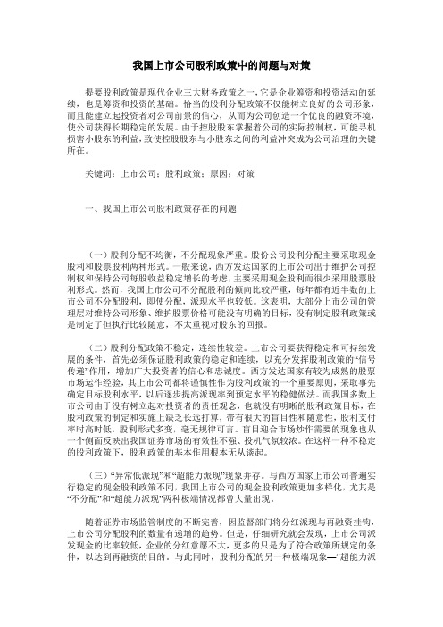 我国上市公司股利政策中的问题与对策