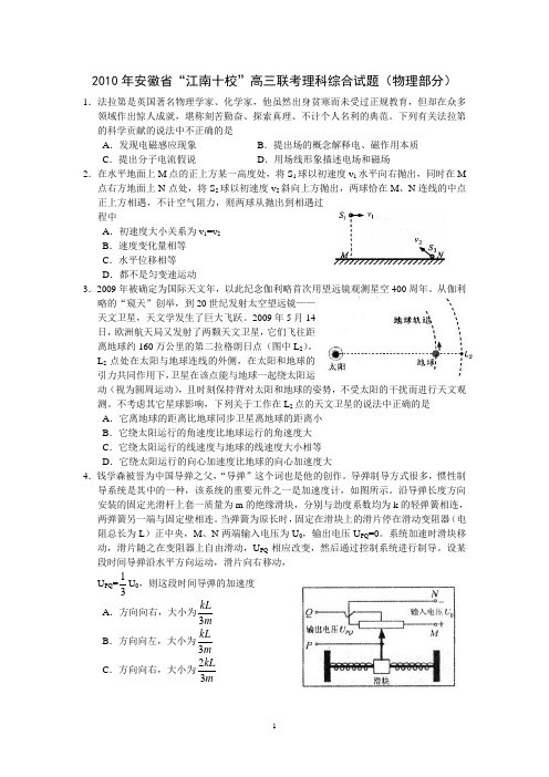 2010年安徽省“江南十校”高三联考理科综合试题与答案(物理部分)