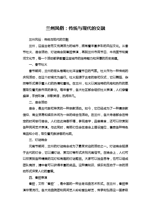 兰州风俗：传统与现代的交融