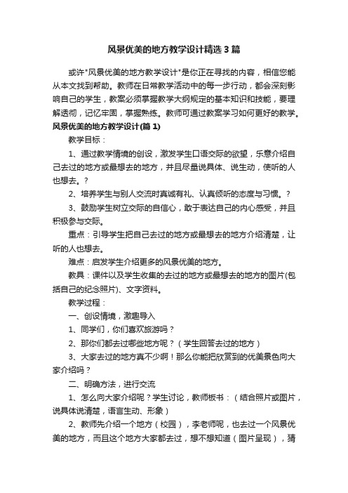 风景优美的地方教学设计精选3篇