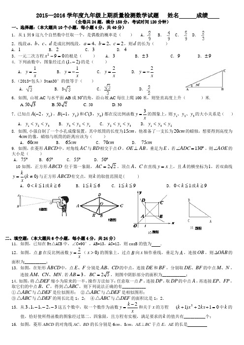 2015—2016学年度九年级上期质量检测数学试题