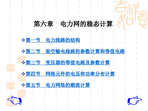 电力网的稳态计算