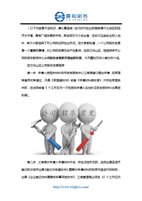 武汉洪山区公司股东变更手续如何办理？