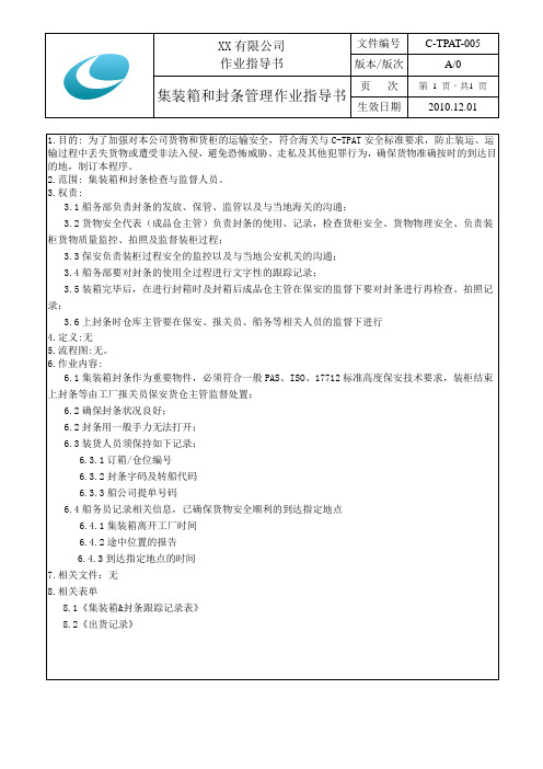 CTPAT-005集装箱和封条管理作业指导书