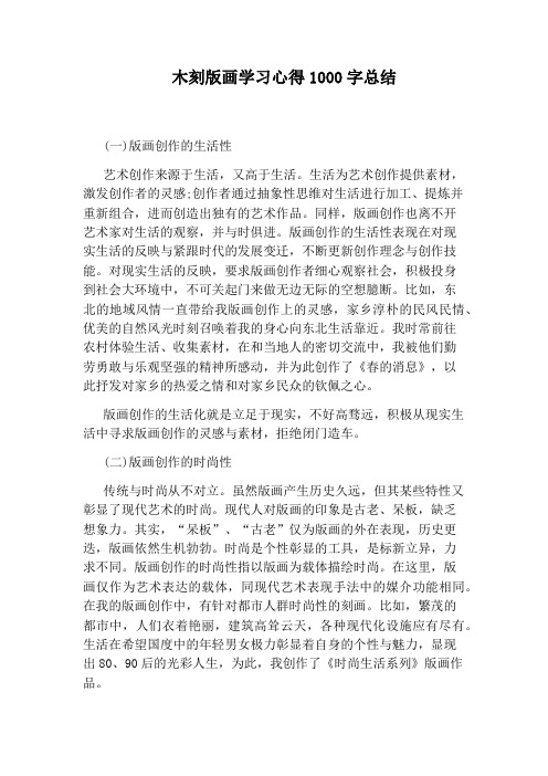 木刻版画学习心得1000字总结