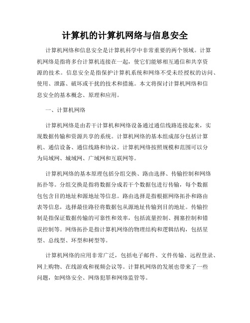 计算机的计算机网络与信息安全