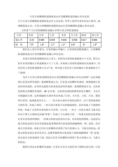 行星公转椭圆轨道倾角是由行星椭圆轨道的偏心率决定的