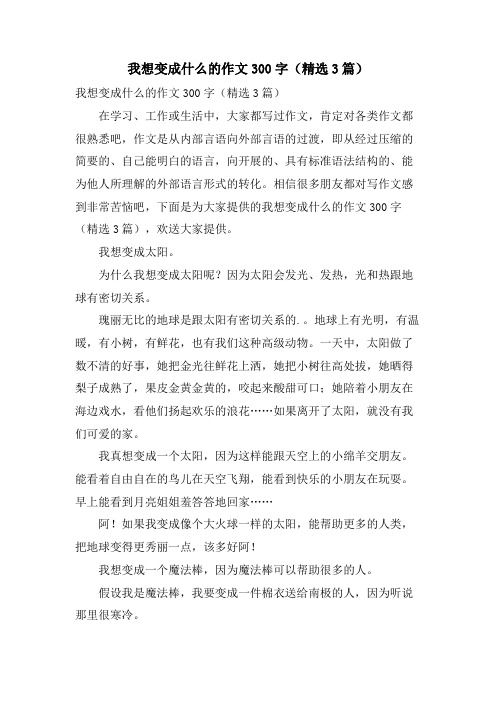 我想变成什么的作文300字(3篇)