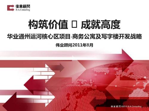 伟业顾问2011年8月北京华业通州运河核心区项目·商务公寓及写字楼开发战略