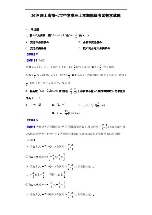 2019届上海市七宝中学高三上学期摸底考试数学试题(解析版)