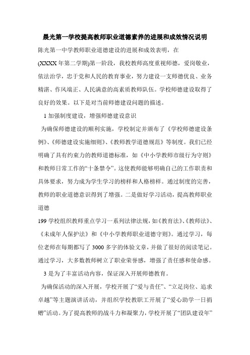 晨光第一学校提高教师职业道德素养的进展和成效情况说明