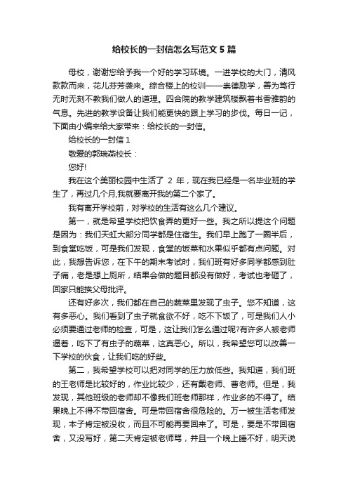 给校长的一封信怎么写范文5篇