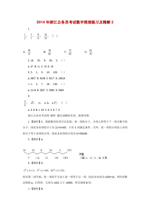 2014年浙江公务员考试数字推理练习及精解2