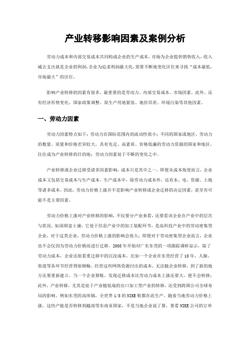 产业转移影响因素及案例分析