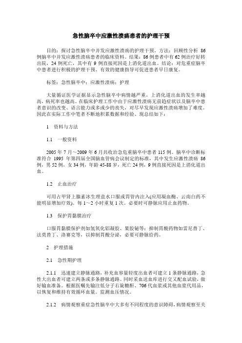 急性脑卒中应激性溃疡患者的护理干预