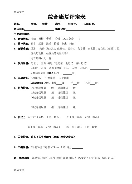 最新综合康复评定表