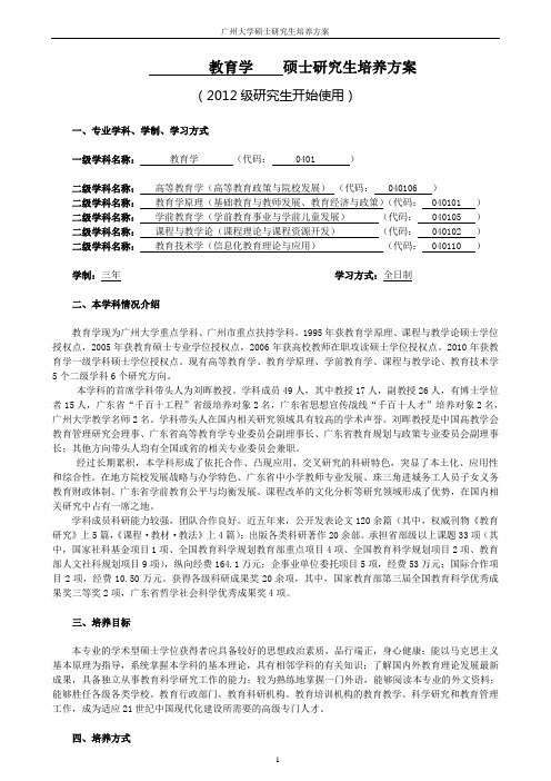 0401教育学一级学科硕士研究生培养方案(2012)