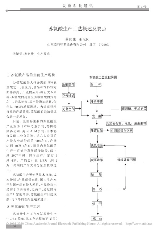 苏氨酸生产工艺概述及要点