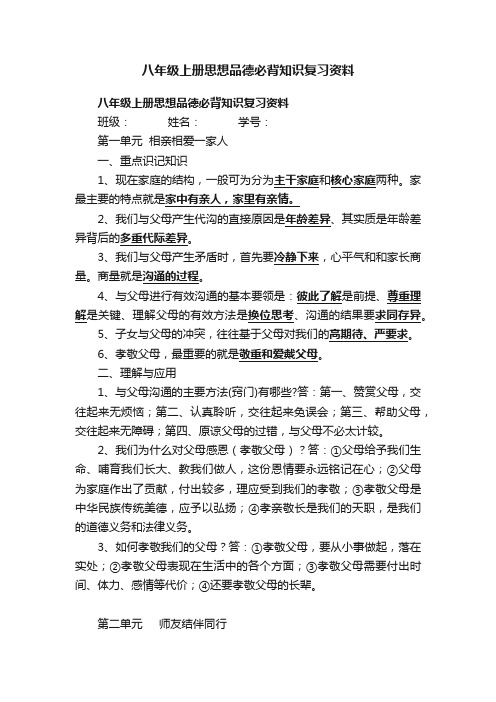 八年级上册思想品德必背知识复习资料