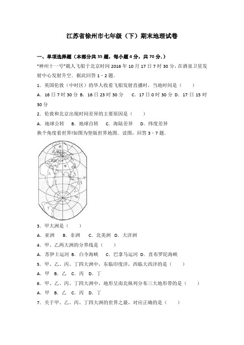 江苏省徐州市七年级(下册)期末地理试卷(解析版)(人教版)-精品.doc