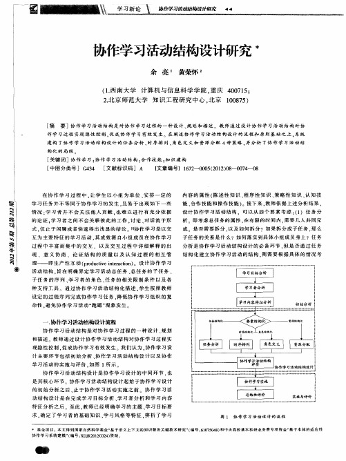 协作学习活动结构设计研究