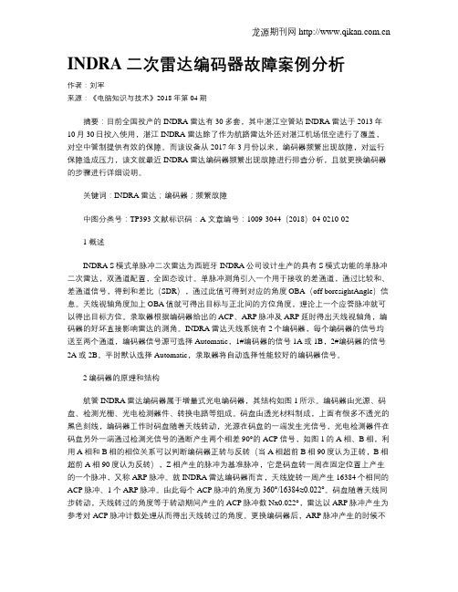 INDRA二次雷达编码器故障案例分析