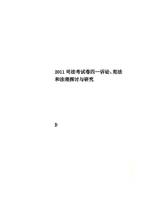 2011司法考试卷四--诉讼、宪法和法理探讨与研究