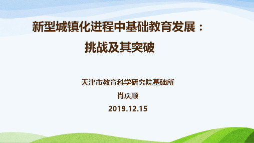 新型城镇化进程中基础教育发展：挑战及其突破