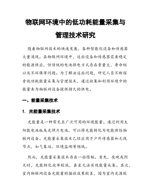 物联网环境中的低功耗能量采集与管理技术研究