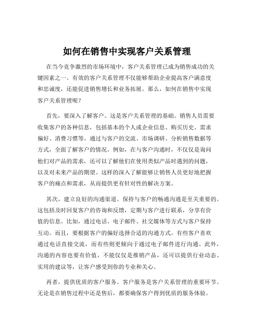 如何在销售中实现客户关系管理