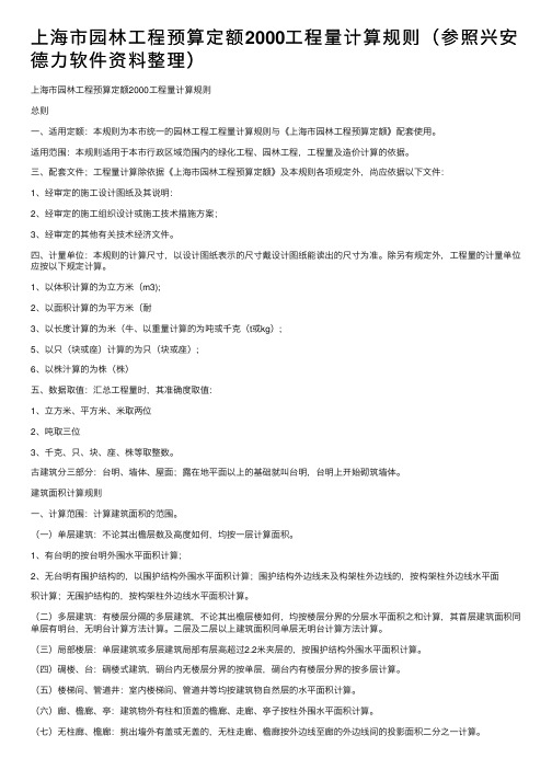 上海市园林工程预算定额2000工程量计算规则（参照兴安德力软件资料整理）