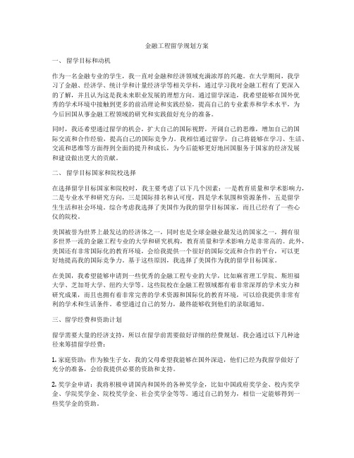 金融工程留学规划方案