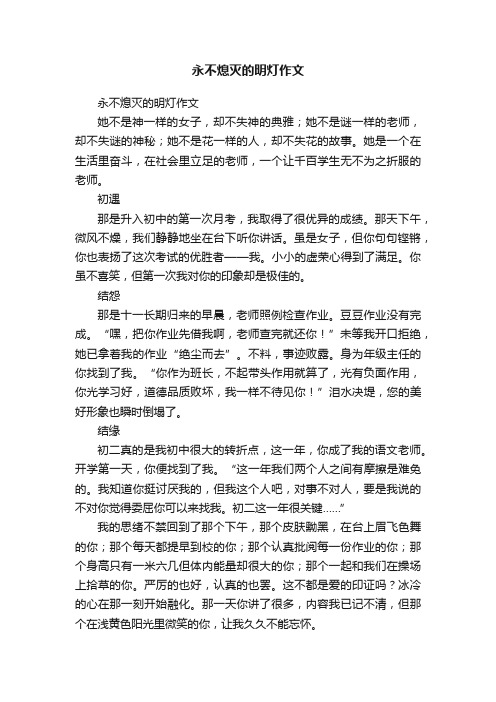 永不熄灭的明灯作文