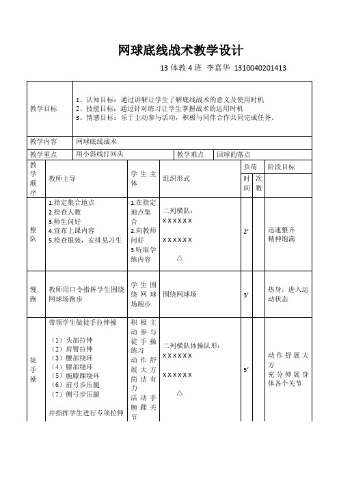 网球底线战术教学教案