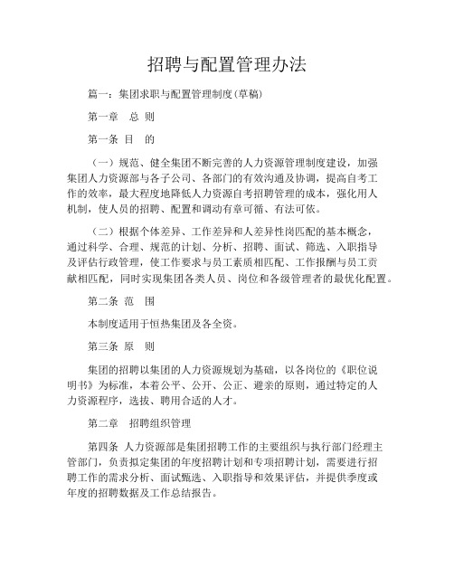 招聘与配置管理办法