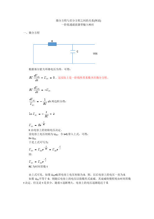 微分方程与差分方程之间的关系(例说)