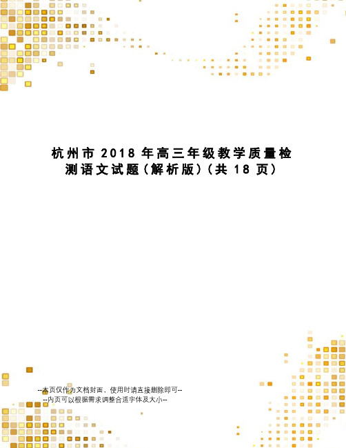 杭州市2018年高三年级教学质量检测语文试题