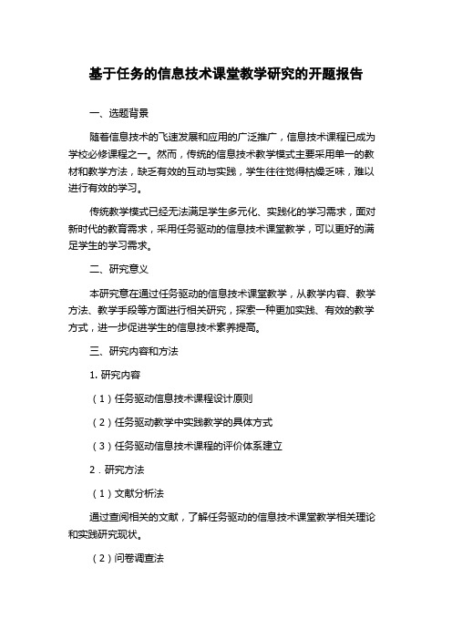 基于任务的信息技术课堂教学研究的开题报告