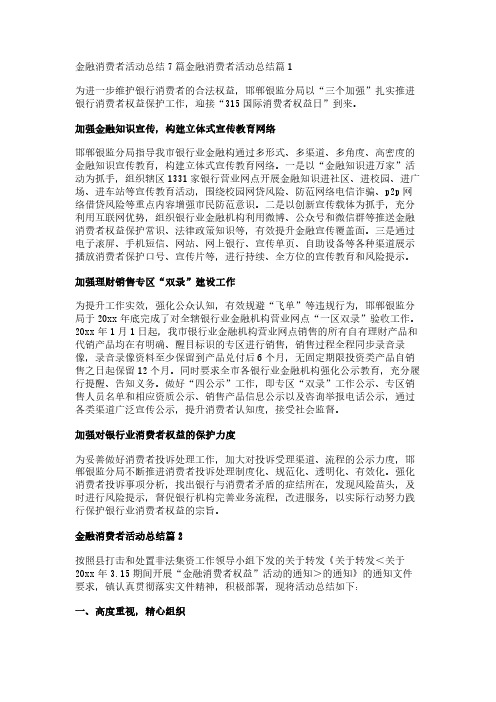 金融消费者活动总结7篇