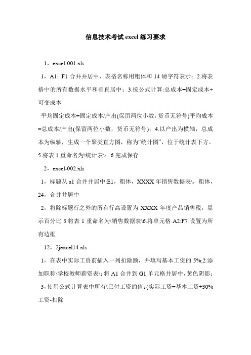 信息技术考试excel练习要求