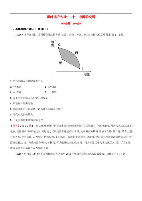 2020版高考地理一轮复习 区域地理 课时提升作业二十 第20讲 中国的交通