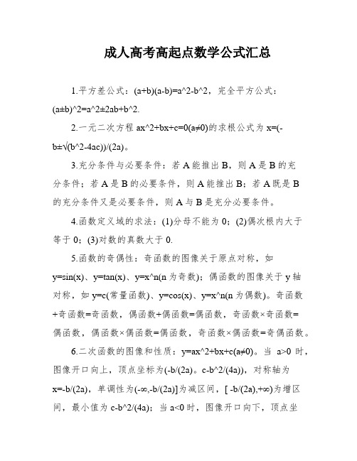 成人高考高起点数学公式汇总