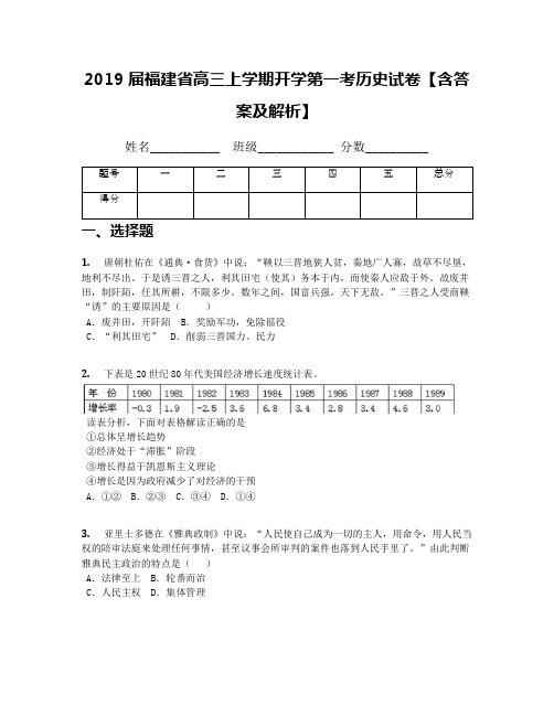 2019届福建省高三上学期开学第一考历史试卷【含答案及解析】