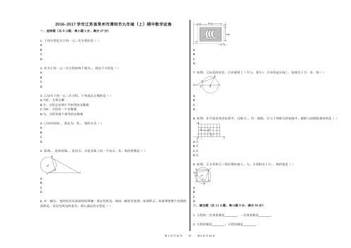 2016-2017学年江苏省常州市溧阳市九年级(上)期中数学试卷