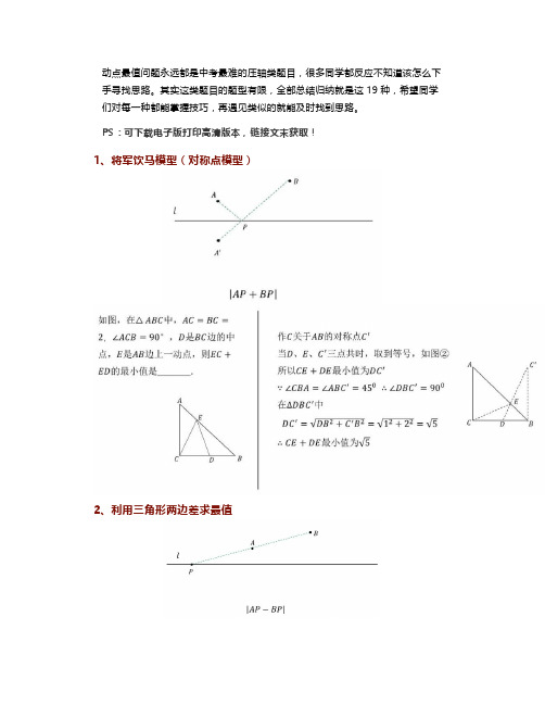 初中数学动点最值问题19大模型+例题详解,彻底解决压轴难题