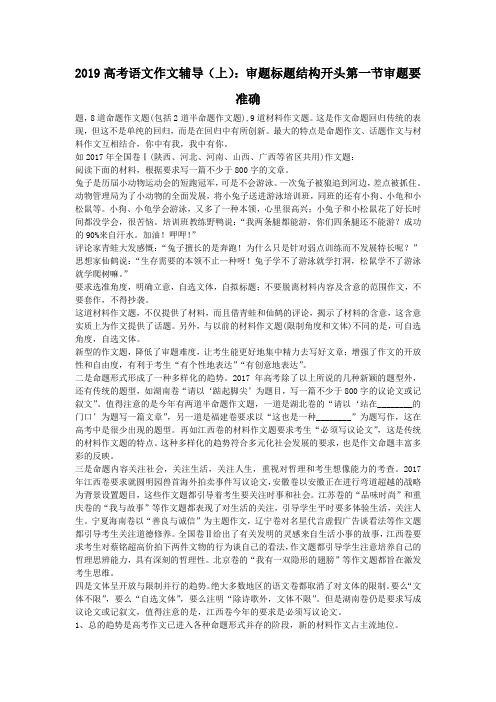 2019高考语文作文辅导(上):审题标题结构开头第一节审题要准确